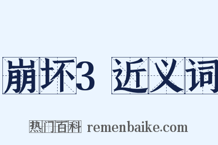 崩坏3近义词是什么意思的图片